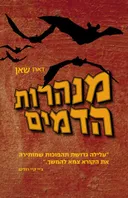מנהרת הדמים