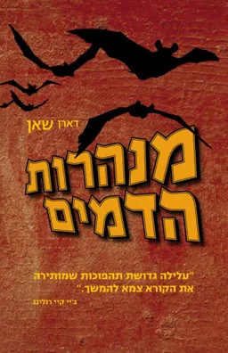 מנהרת הדמים