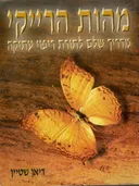 מהות הרייקי