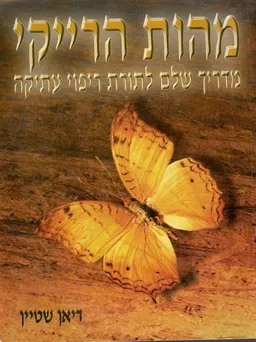 מהות הרייקי