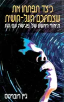 כיצד תפתחו את עוצמתכם העל חושית תיאור ראשון של פגי
