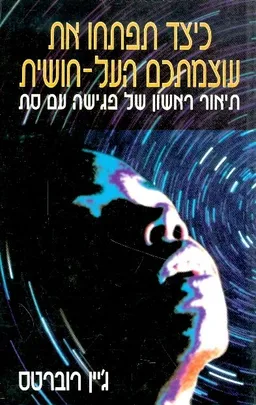 כיצד תפתחו את עוצמתכם העל חושית תיאור ראשון של פגי