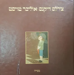עטיפת הספר אוליבר טויסט (מסדה, 1979) מאת צ'ארלס דיקנס