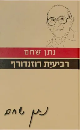 עטיפת רביעית רוזנדורף [מהדורת 2011]