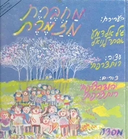 עטיפת הספר מחברת מזמרת ציירה רות צרפתי מאת גיל אלדמע ואסתר לניאל