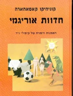 חדוות אוריגמי 
