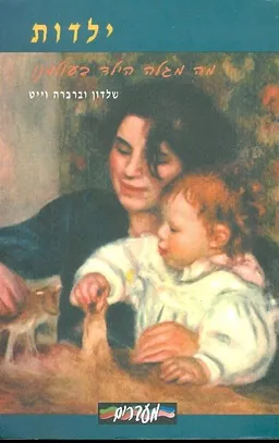 מה מגלה הילד בעולמנו