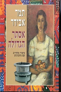 עטיפת הספר אסתר הגדולה סיפור מהחיים עם מתכונים מאת תמר אבידר