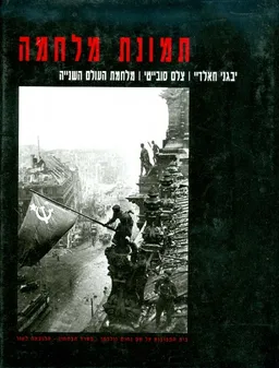 תמונת מלחמה צלם סובייטי מלחמת העולם השנייה