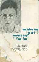 הנער משה: יומנו של משה פלינקר