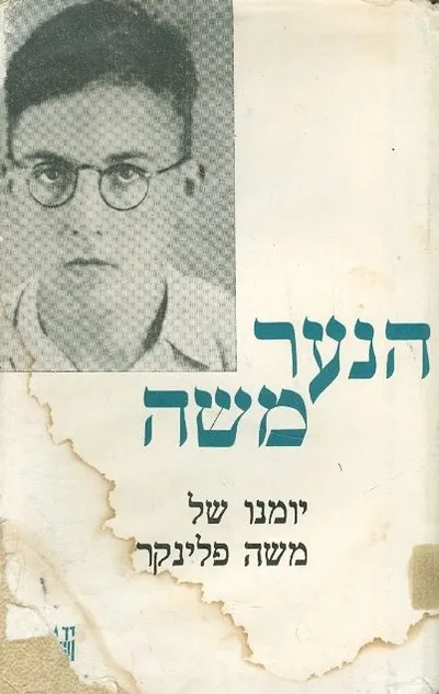 הנער משה : יומנו של משה פלינקר