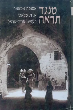 מנגד תראה אסופה ממאמרי א. ר. מלאכי בענייני ארץ ישראל