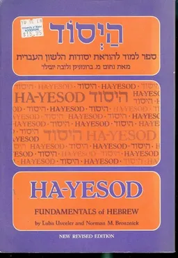 היסוד - ספר למוד להוראת יסודות הלשון העברית