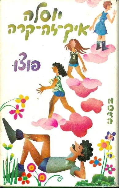 יוסלה איך זה קרה : רומן בתולים