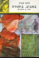 באביב / ביהודה