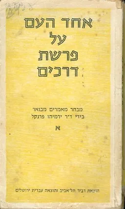 עטיפת אחד העם : על פרשת דרכים [כרך א']