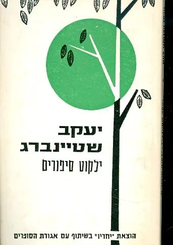 ילקוט סיפורים