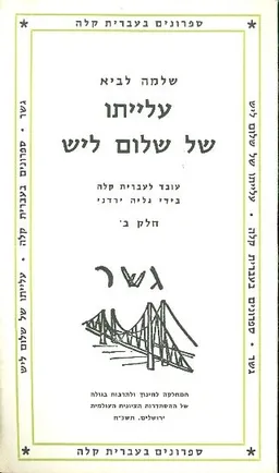 עלייתו של שלום ליש [עברית קלה]