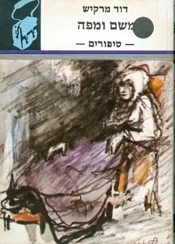 עטיפת הספר משם ומפה מאת דוד מרקיש