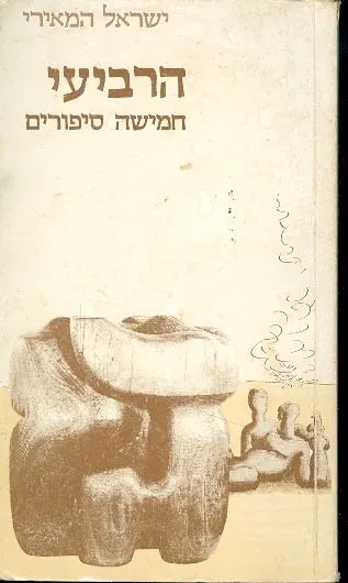 הרביעי : 7 סיפורים