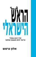 הראש הישראלי - איך הוא עובד וכיצד הוא מעצב אותנו 