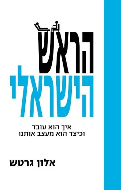הראש הישראלי : איך הוא עובד וכיצד הוא מעצב אותנו