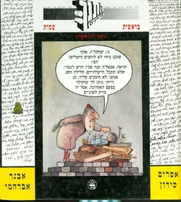 עטיפת הספר לחיות מהתנך מאת אפרים סידון ואבנר אברהמי