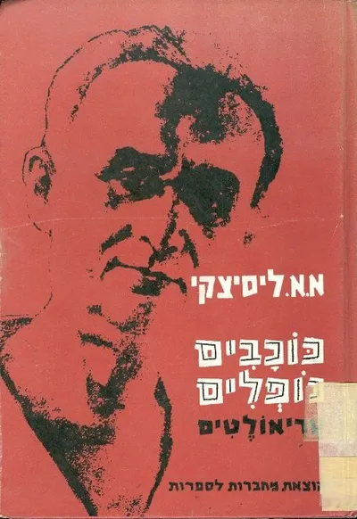 כוכבים נופלים : ספר הטריאולטים