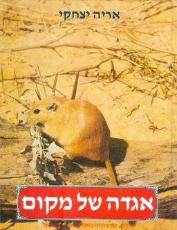 עטיפת הספר אגדה של מקום [כרך ו'] מאת אריה יצחקי