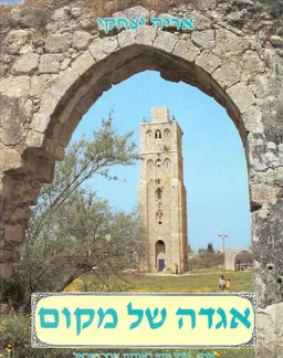 עטיפת הספר אגדה של מקום [כרך א'] מאת אריה יצחקי