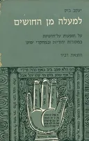 למעלה מן החושים