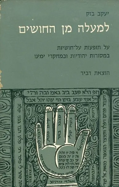 למעלה מן החושים : על תופעות על חושיות במסורות יהודיות ובמחקרי ימינו
