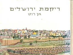 רקמת ירושלים