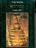 הבודהא