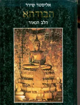 עטיפת הספר הבודהא מאת אליסטר שירר