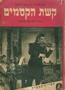 קשת הקסמים או גזר דינו של פגניני