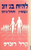 להיות בני זוג : על נשואין ותחליפיהם