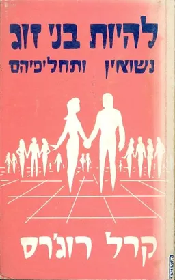 להיות בני זוג : על נשואין ותחליפיהם