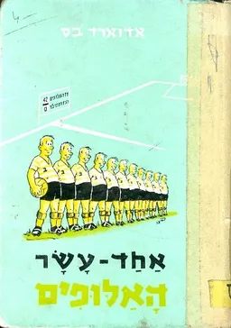 עטיפת הספר אחד-עשר האלופים מאת אדוארד בס