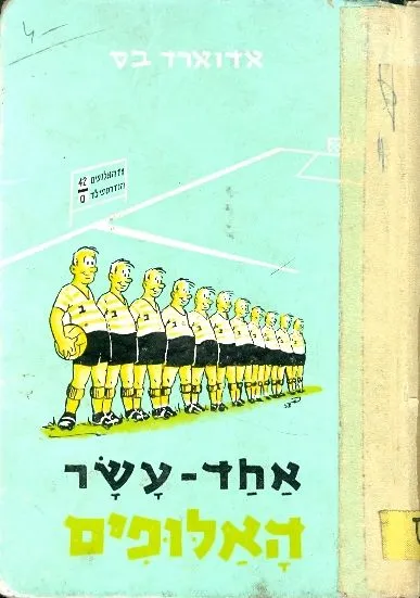 אחד-עשר האלופים : מעשה לנערים גדולים ולנערים קטנים