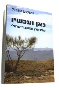 כאן ועכשיו : עמיר פרץ והמצב הישראלי - מונוגרפיה