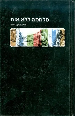 מלחמה ללא לאות
