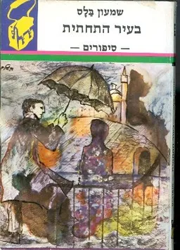 עטיפת הספר בעיר התחתית מאת שמעון בלס