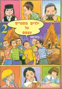 ילדים מספרים על עצמם 2 - חלק שני