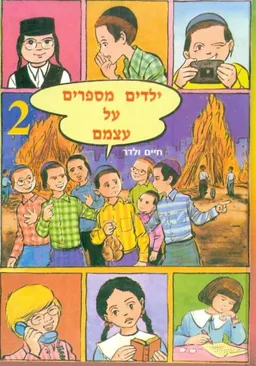 עטיפת ילדים מספרים על עצמם 2 - חלק שני