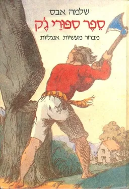 עטיפת הספר ספר ספורי גק מבחר מעשיות אנגליות מאת שלמה אבס