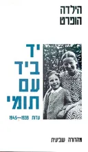יד-ביד עם תומי (מהדורה שביעית)