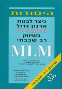 היסודות : כיצד לבנות ארגון גדול ומצליח בשיווק רב שכבתי MLM