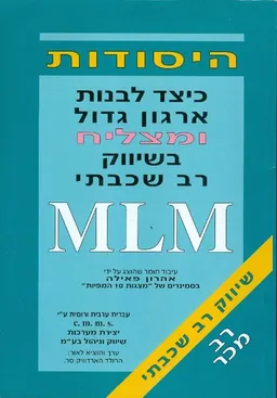 היסודות : כיצד לבנות ארגון גדול ומצליח בשיווק רב שכבתי MLM