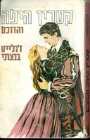 קטרין היפה והדוכס 